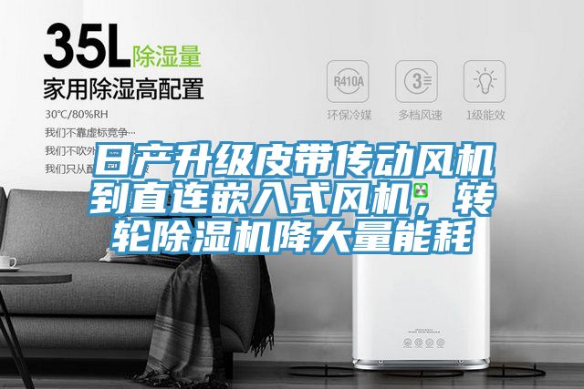 日產升級皮帶傳動風機到直連嵌入式風機，轉輪草莓小视频黄色降大量能耗