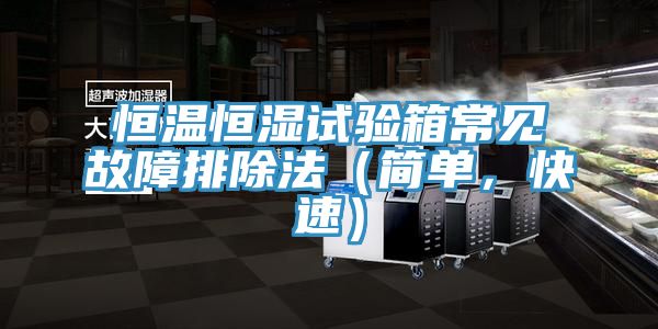 恒溫恒濕試驗箱常見故障排除法（簡單，快速）
