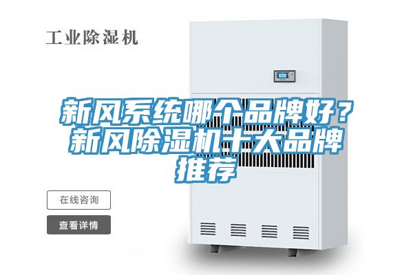 新風係統哪個品牌好？新風草莓小视频黄色十大品牌推薦