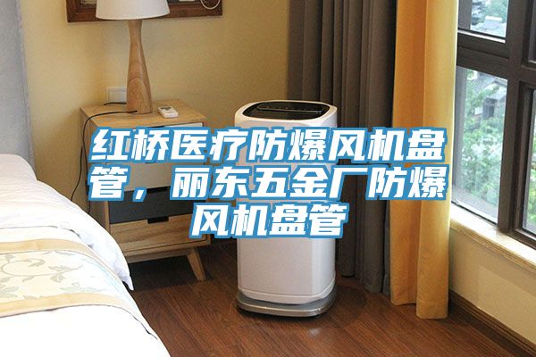 紅橋醫療防爆風機盤管，麗東五金廠防爆風機盤管