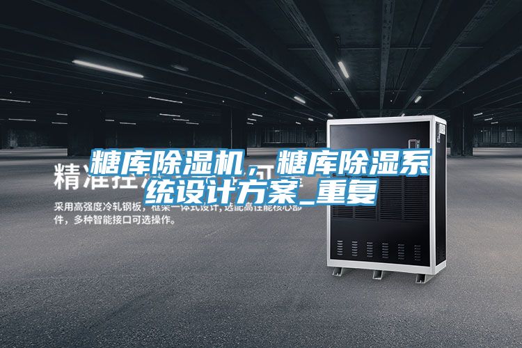 糖庫草莓小视频黄色，糖庫除濕係統設計方案_重複