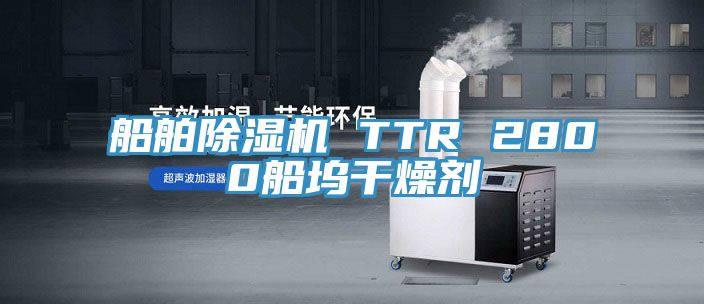 船舶草莓小视频黄色 TTR 2800船塢幹燥劑