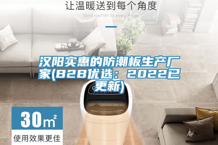 漢陽實惠的防潮板生產廠家(B2B優選：2022已更新)