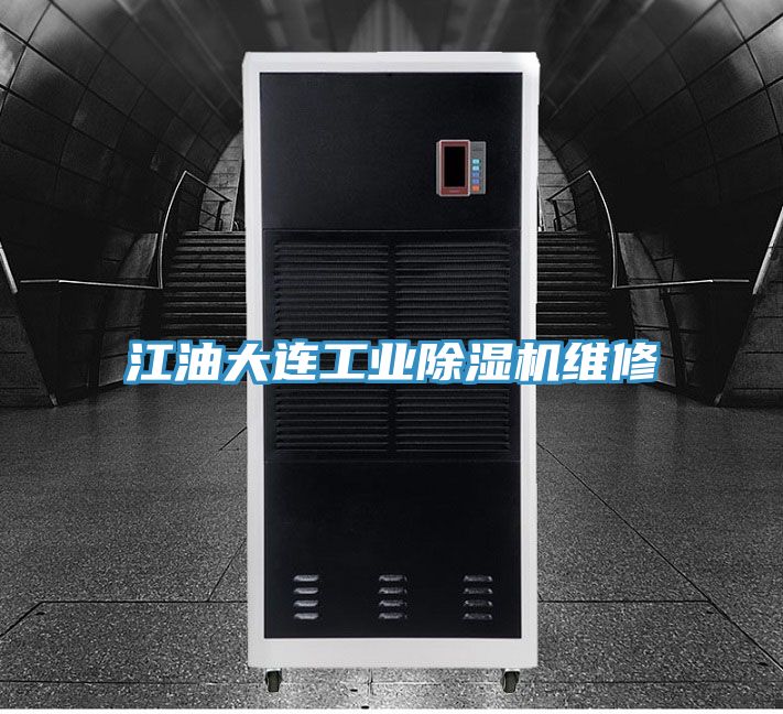 江油大連工業草莓小视频黄色維修