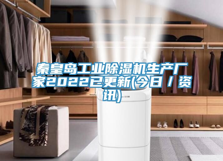 秦皇島工業草莓小视频黄色生產廠家2022已更新(今日/資訊)