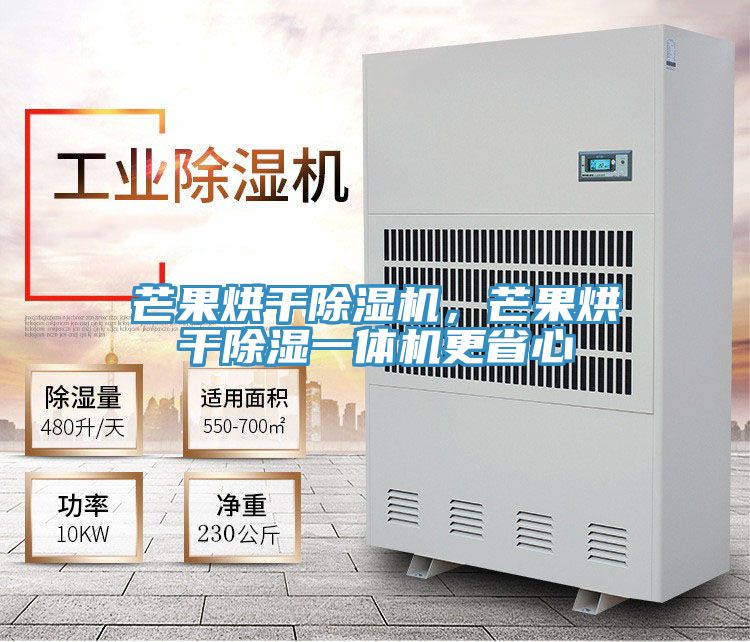 芒果烘幹草莓小视频黄色，芒果烘幹除濕一體機更省心