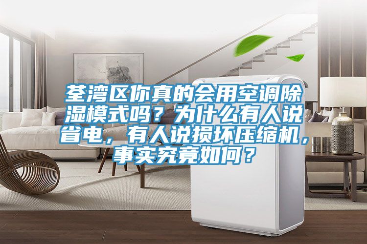 荃灣區你真的會用空調除濕模式嗎？為什麽有人說省電，有人說損壞壓縮機，事實究竟如何？