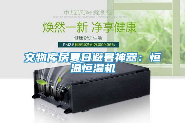 文物庫房夏日避暑神器：恒溫恒濕機