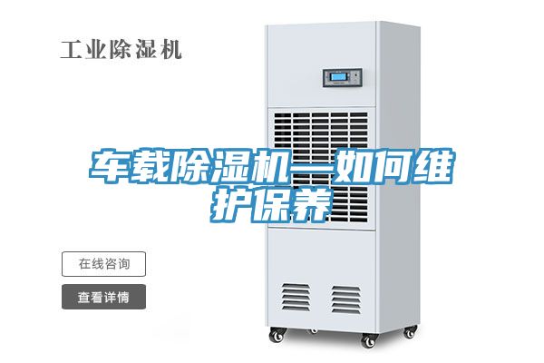 車載草莓小视频黄色—如何維護保養