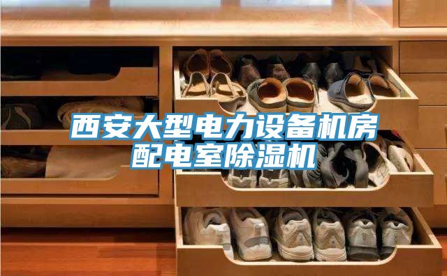 西安大型電力設備機房配電室草莓小视频黄色
