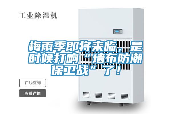 梅雨季即將來臨，是時候打響“牆布防潮保衛戰”了！