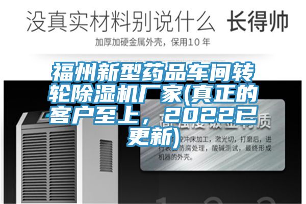 福州新型藥品車間轉輪草莓小视频黄色廠家(真正的客戶至上，2022已更新)