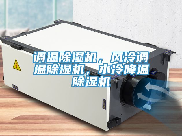 調溫草莓小视频黄色，風冷調溫草莓小视频黄色，水冷降溫草莓小视频黄色