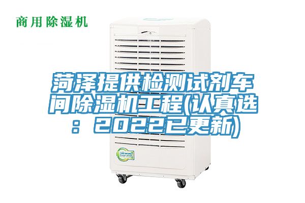 菏澤提供檢測試劑車間草莓小视频黄色工程(認真選：2022已更新)