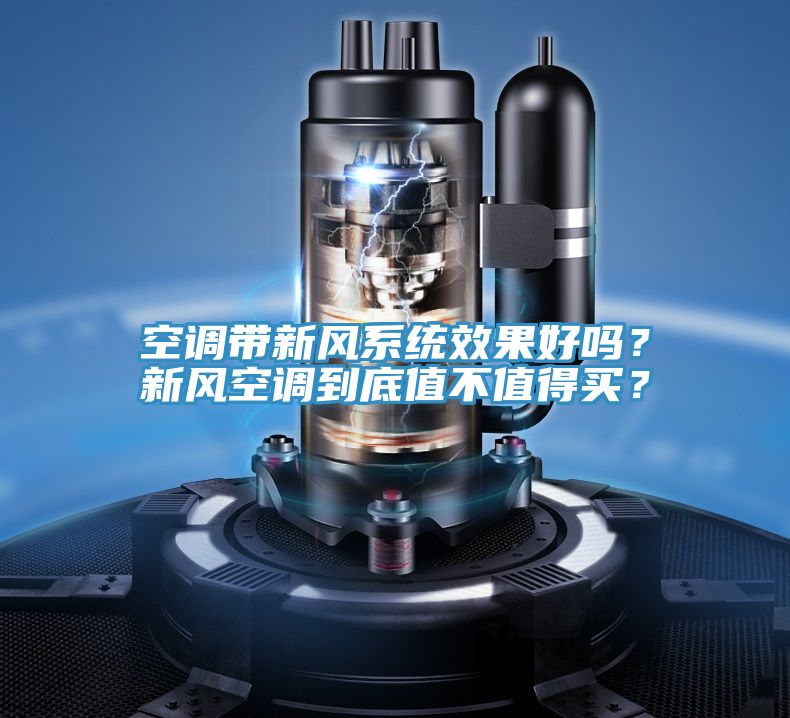 空調帶新風係統效果好嗎？新風空調到底值不值得買？