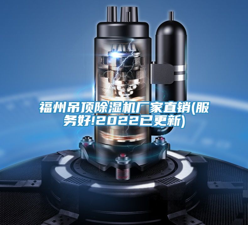 福州吊頂草莓小视频黄色廠家直銷(服務好!2022已更新)