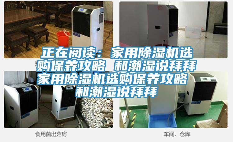 正在閱讀：家用草莓小视频黄色選購保養攻略 和潮濕說拜拜家用草莓小视频黄色選購保養攻略 和潮濕說拜拜