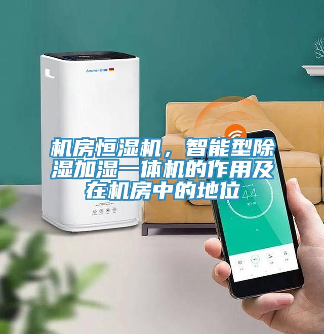 機房恒濕機，智能型除濕加濕一體機的作用及在機房中的地位