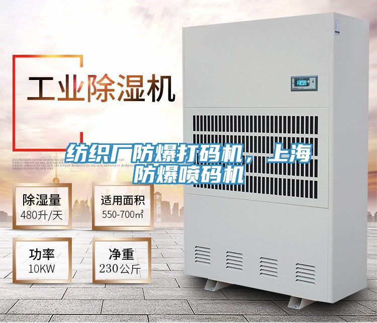 紡織廠防爆打碼機，上海防爆噴碼機