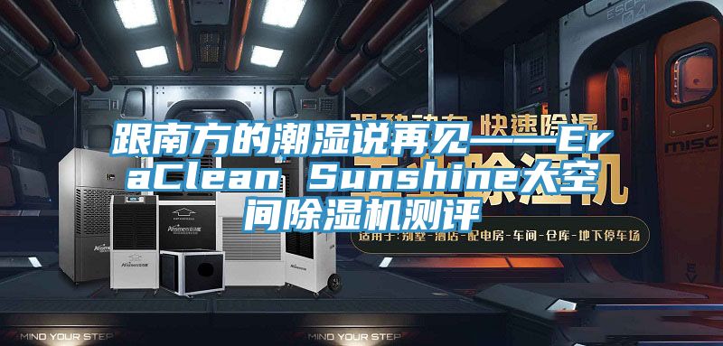 跟南方的潮濕說再見——EraClean Sunshine大空間草莓小视频黄色測評