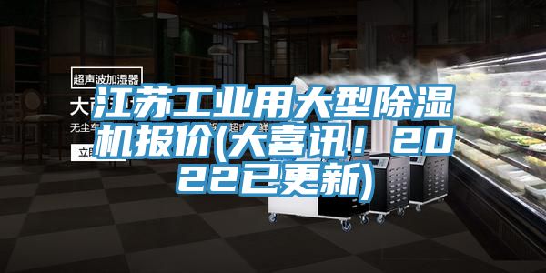 江蘇工業用大型草莓小视频黄色報價(大喜訊！2022已更新)