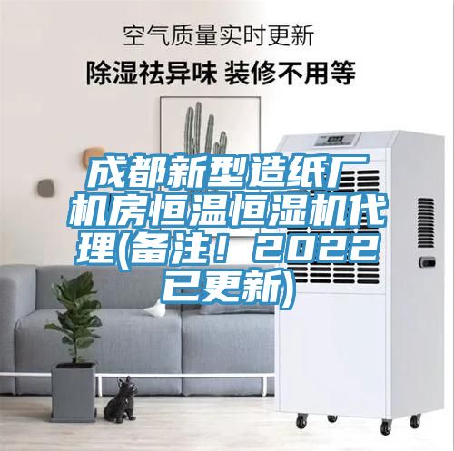 成都新型造紙廠機房恒溫恒濕機代理(備注！2022已更新)