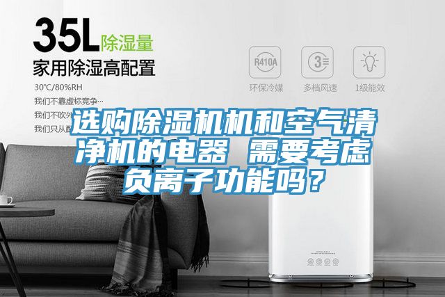 選購草莓小视频黄色機和空氣清淨機的電器 需要考慮負離子功能嗎？