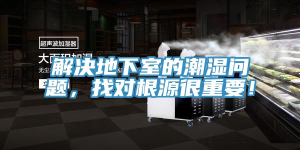 解決地下室的潮濕問題，找對根源很重要！