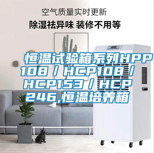 恒溫試驗箱係列HPP108/HCP108/HCP153/HCP246,恒溫培養箱