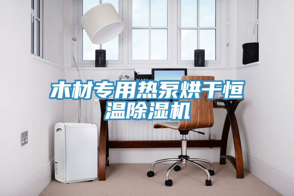 木材專用熱泵烘幹恒溫草莓小视频黄色