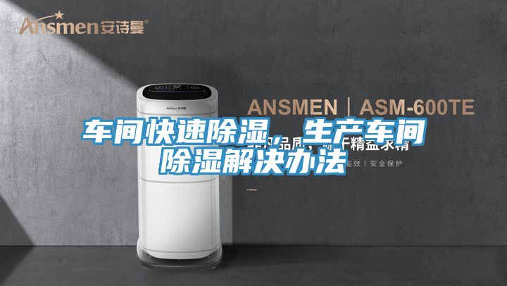 車間快速除濕，生產車間除濕解決辦法