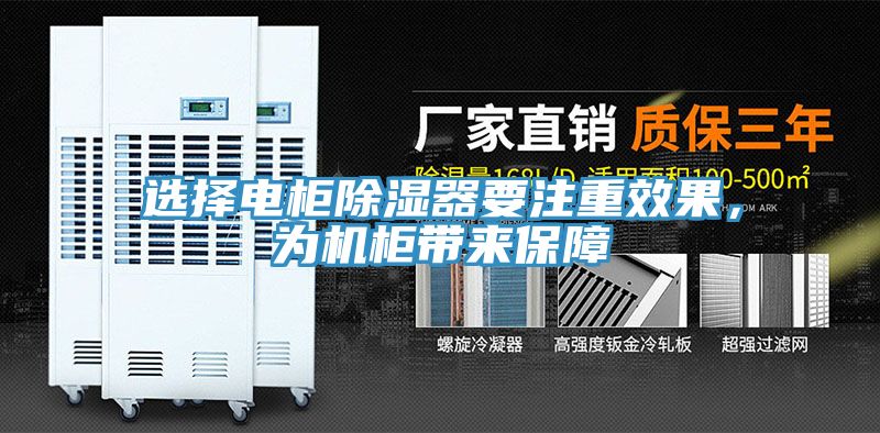 選擇電櫃除濕器要注重效果，為機櫃帶來保障