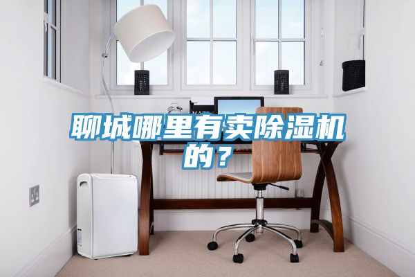 聊城哪裏有賣草莓小视频黄色的？