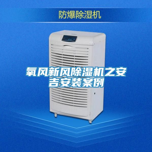 氧風新風草莓小视频黄色之安吉安裝案例