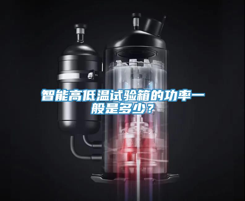 智能高低溫試驗箱的功率一般是多少？