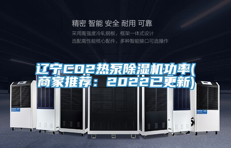 遼寧CO2熱泵草莓小视频黄色功率(商家推薦：2022已更新)