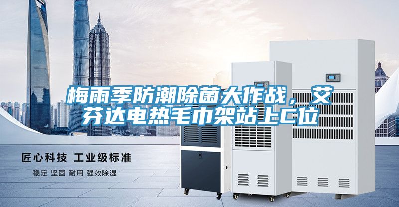 梅雨季防潮除菌大作戰，艾芬達電熱毛巾架站上C位