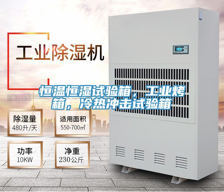 恒溫恒濕試驗箱，工業烤箱，冷熱衝擊試驗箱