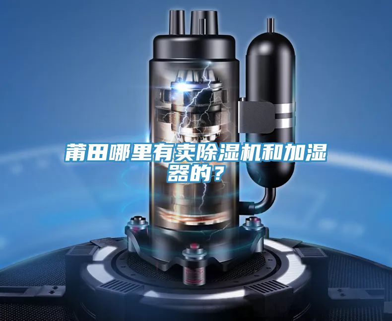 莆田哪裏有賣草莓小视频黄色和加濕器的？