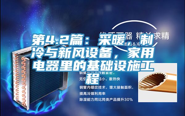 第4.2篇：采暖，製冷與新風設備，家用電器裏的基礎設施工程