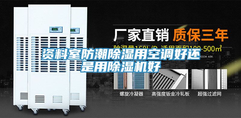 資料室防潮除濕用空調好還是用草莓小视频黄色好