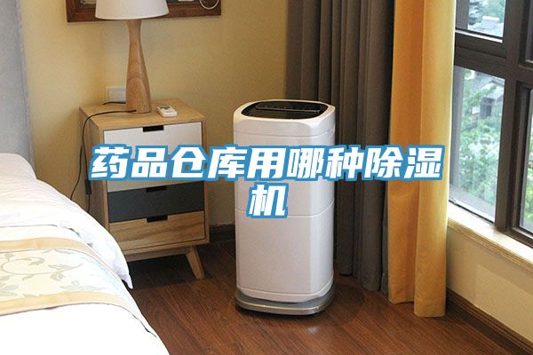 藥品倉庫用哪種草莓小视频黄色