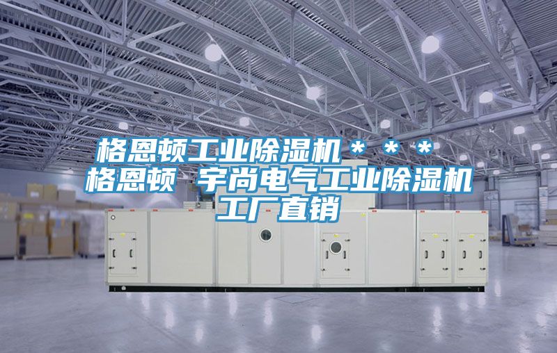 格恩頓工業草莓小视频黄色＊＊＊ 格恩頓 宇尚電氣工業草莓小视频黄色工廠直銷