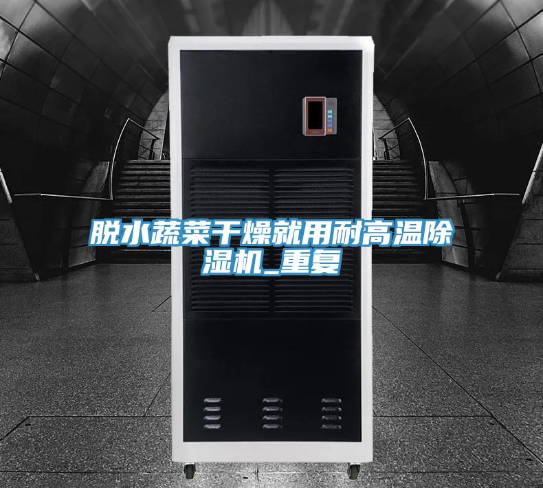 脫水蔬菜幹燥就用耐高溫草莓小视频黄色_重複