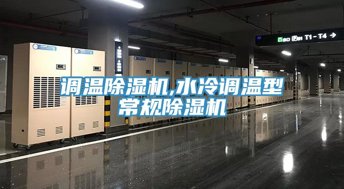 調溫草莓小视频黄色,水冷調溫型常規草莓小视频黄色