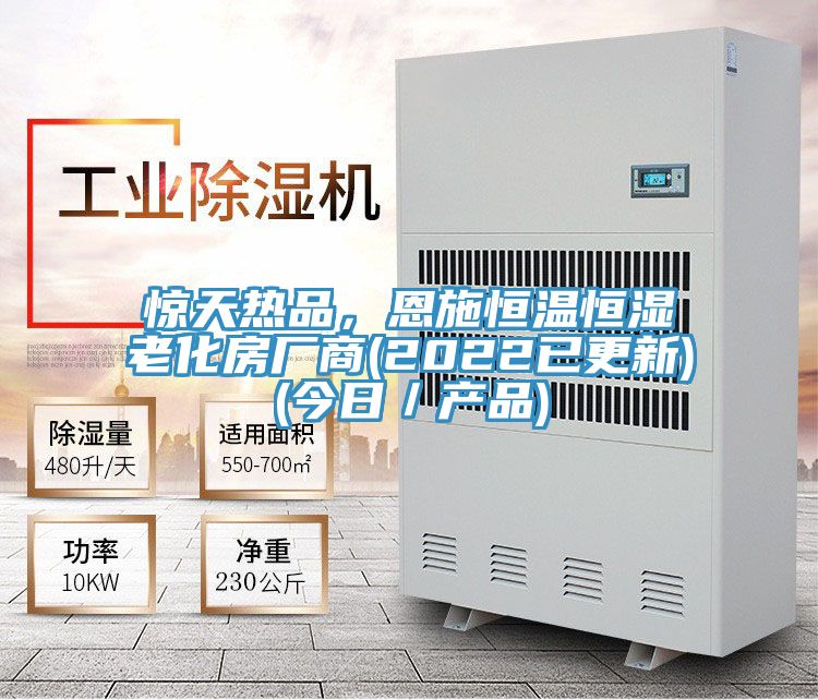 驚天熱品，恩施恒溫恒濕老化房廠商(2022已更新)(今日／產品)