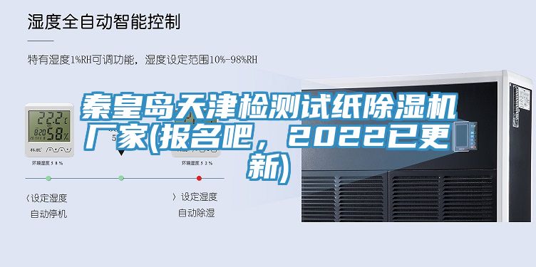 秦皇島天津檢測試紙草莓小视频黄色廠家(報名吧，2022已更新)