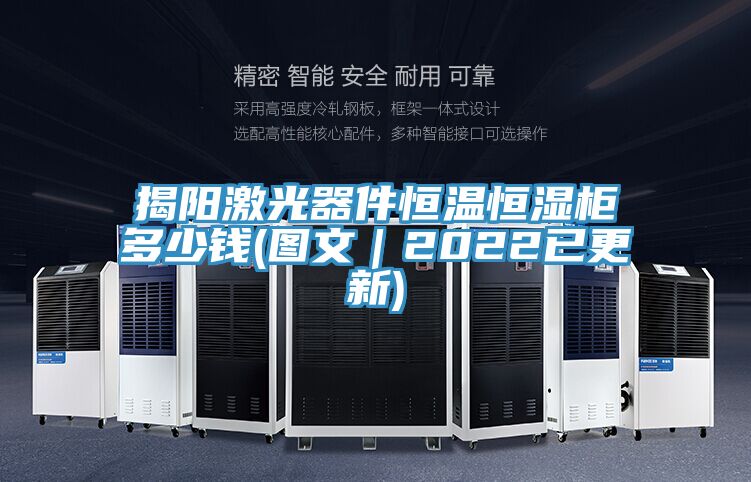 揭陽激光器件恒溫恒濕櫃多少錢(圖文|2022已更新)