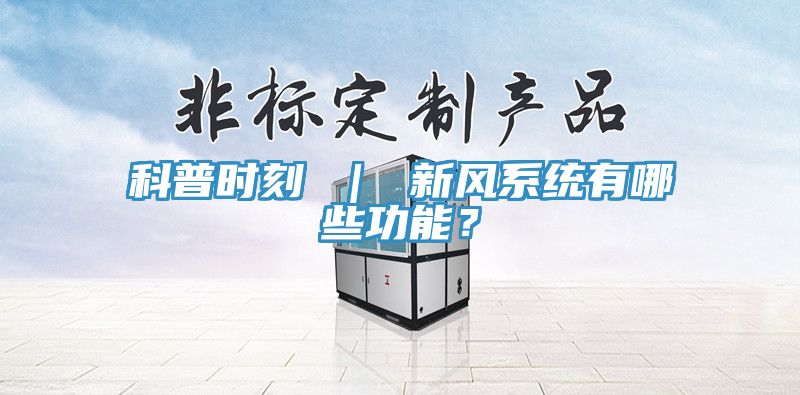 科普時刻 ｜ 新風係統有哪些功能？