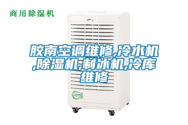 膠南空調維修,冷水機,草莓小视频黄色,製冰機,冷庫維修